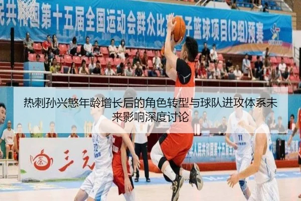 热刺孙兴慜年龄增长后的角色转型与球队进攻体系未来影响深度讨论