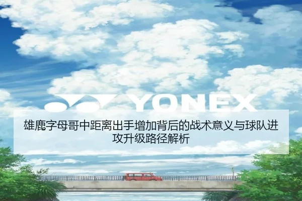 雄鹿字母哥中距离出手增加背后的战术意义与球队进攻升级路径解析